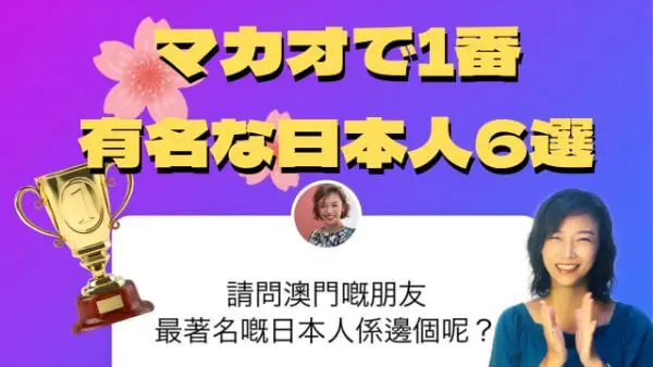 マカオで1番有名な日本人は誰 マカオ政府公認ガイド椿